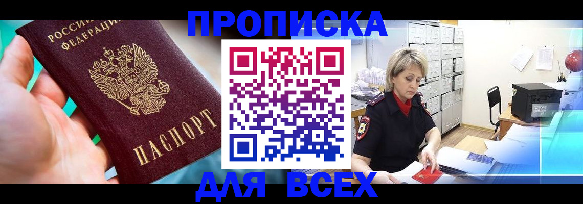 прописка штамп в Красноярском крае